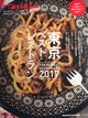 Hanako Special 東京ベストレストラン2017 に掲載されました
